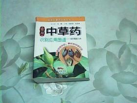 精致中草药工具丛书·常用中草药识别应用图谱：按药用部位分类