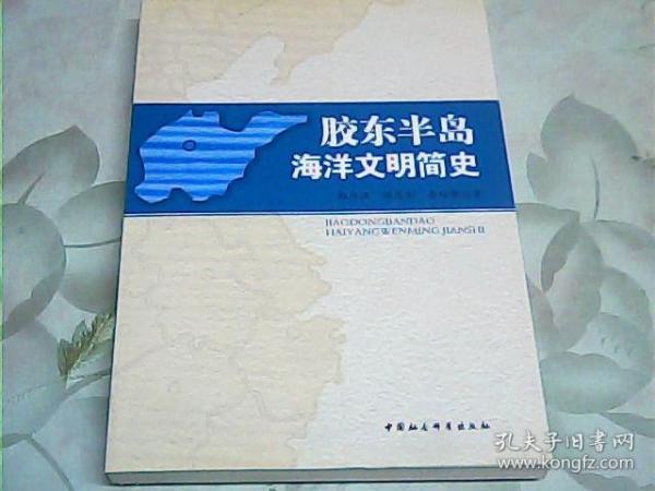 胶东半岛海洋文明简史