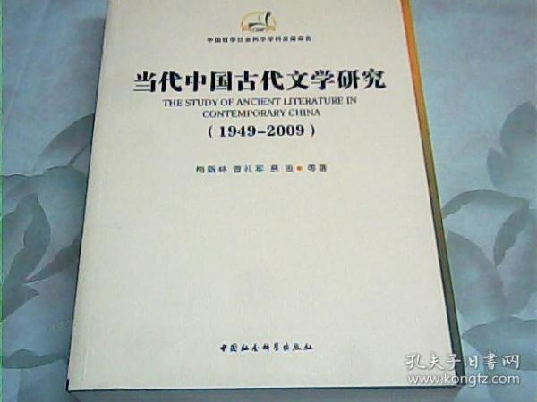 中国哲学社会科学学科发展报告：当代中国古代文学研究（1949-2009）