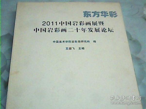 东方华彩 : 2011中国岩彩画展暨中国岩彩画二十年
发展论坛