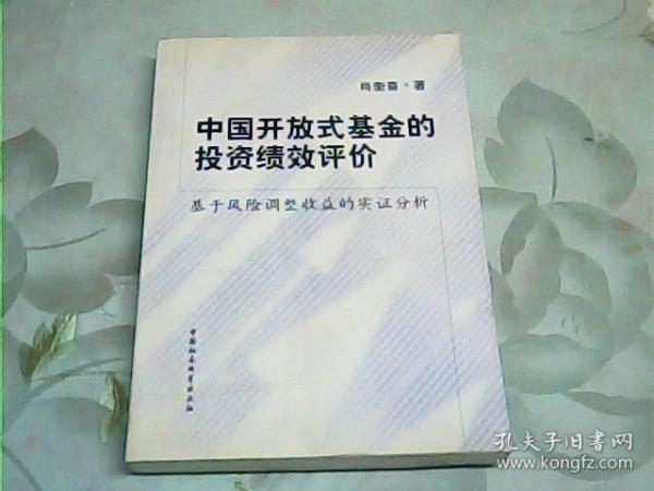 中国开放式基金的投资绩效评价：基于风险调整收益的实证分析