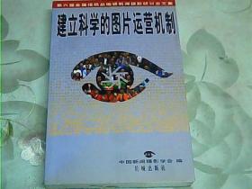 建立科学的图片运营机制:第六届全国报纸总编辑新闻摄影研讨会文集