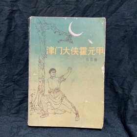 津门大快霍元甲 冯育楠