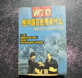 WTO给中国百姓带来了什么:破解百姓关心的热点话题