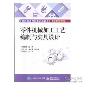 零件机械加工工艺编制与夹具设计