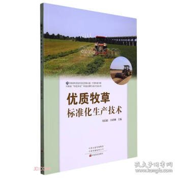 优质牧草标准化生产技术/河南省四优四化科技支撑行动计划丛书/中原科普书系