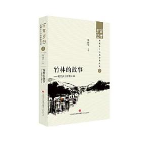 竹林的故事——现代乡土抒情小说