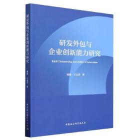 研发外包与企业创新能力研究