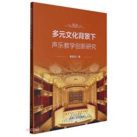 （专业）多元文化背景下声乐教学创新研究