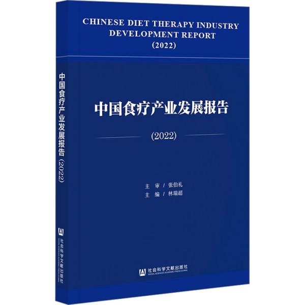 中国食疗产业发展报告：2022：2022