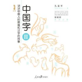 中国字II：讲述中国人的思维和汉字的故事ISBN9787511578860人民日报出版社A11-2-3