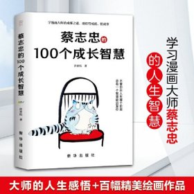 蔡志忠的100个成长智慧，蔡志忠袒露心声，亲笔授权，揭秘人生成长的秘密