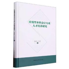 应用型本科会计专业人才培养研究