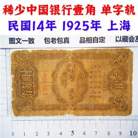 小面额中国银行壹角  单字轨  民国14年 1925年  上海  壹角  一角  一毛钱  老钞票 老钱币收藏
