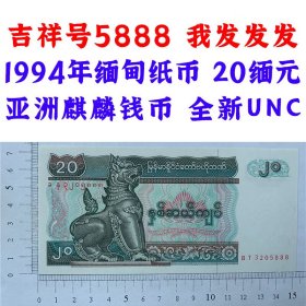 吉祥号5888 我发发发  豹子号 1994年缅甸纸币 20缅元  亚洲麒麟钱币 全新UNC 收藏品  外国钱币  亚洲钱币 麒麟版  二十缅元 老钞票收藏