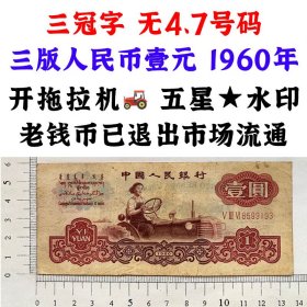 三版币 无47号码  三冠字 1960年 壹元券 一元 第三套人民币 梁军 拖拉机壹元 一块钱 五星水印 五角星水印  保真包老包原票 老纸币 老钱币收藏 号码6599193