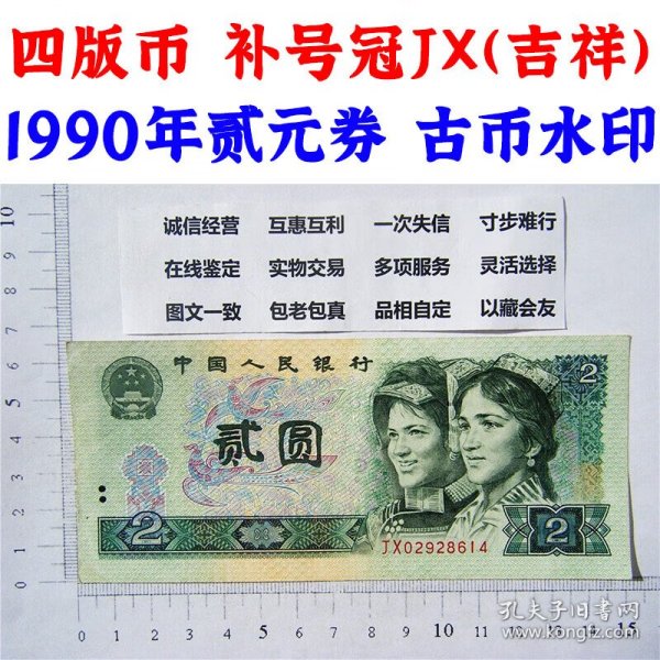 补号冠JX吉祥 1990年2元 区号头029 贰圆 902 老纸币钱币 第四套人民币收藏 二元补号 发行量稀少补号冠纸币 四版币二块钱