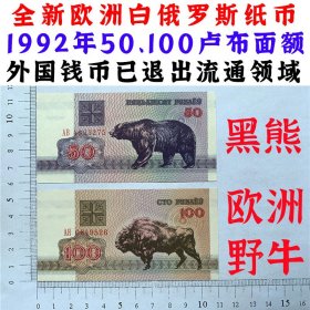 欧洲白俄罗斯纸币  50卢布 100卢布 动物系列钞票  1992年  外国钱币 欧洲钞票钱币 外国钱币已退出流通 外国纸币 老纸币 旧钱币收藏