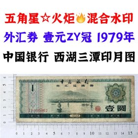 无347号码 ZY冠一元外汇券  1979年中国银行外汇兑换券  西湖三潭印月图  一元 壹元 1元 一块钱 1979年外汇券 火炬水印五角星双水印收藏  保真包老版外汇券