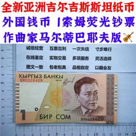 吉尔吉斯斯坦共和国1索姆纸币 荧光纸币 1999年版  亚洲钞票钱币 外国钱币已退出流通 外国纸币 老纸币 旧钱币收藏