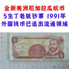 美洲尼加拉瓜纸币 5生丁货币  1991年  外国钱币  已退出流通领域  老纸币收藏 美洲钞票钱币 外国钱币已退出流通 外国纸币 老纸币 旧钱币收藏