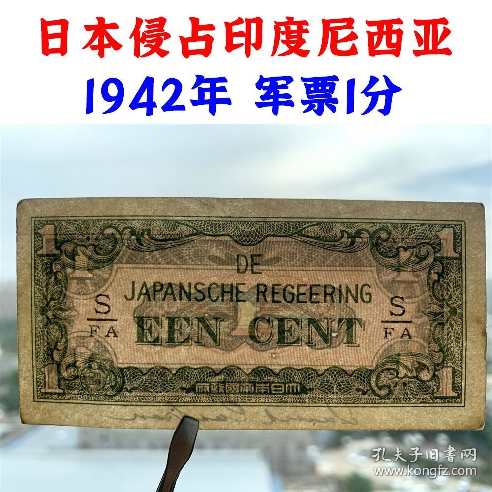 1942年日本军票侵占荷属东印度老纸币 壹分 一分 一分钱 1分 外国钱币 纸币收藏 收藏纸币 旧钱币 日本国