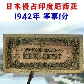1942年日本军票侵占荷属东印度老纸币 壹分 一分 一分钱 1分 外国钱币 纸币收藏 收藏纸币 旧钱币 日本国