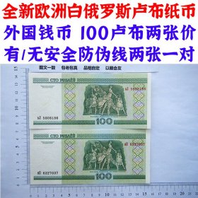 有、无安全防伪线两张一对、全新欧洲白俄罗斯卢布纸币、外国钱币 100卢布两张价 欧洲钞票钱币 外国钱币已退出流通 外国纸币 老纸币 旧钱币收藏