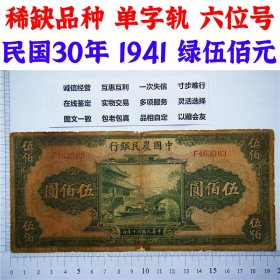 稀缺品种 单字轨 六位号 中国农民银行 民国30年 1941 绿伍佰元 500元 币制改革 法币 四大银行 老纸币 老钱币收藏