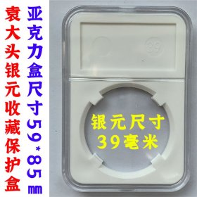 袁大头银元收藏盒、保护盒、收纳盒、亚克力收藏盒尺寸59X85mm 钱币收藏工具