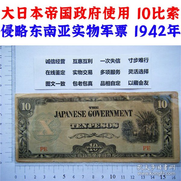 正面印刷图案左移位  背面图案位置正常 大日本军票、侵略东南亚菲律宾纸质实物、老钞票军票 1942年 大日本帝国政府军用手票 老纸币 老钱币