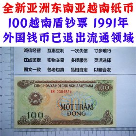 亚洲越南纸币 1991年  东南亚纸币 越南盾100 1987年首发版 亚洲钞票钱币 外国钱币已退出流通 外国纸币 老纸币 旧钱币收藏
