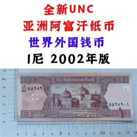 全新UNC  亚洲阿富汗纸币  外国钱币 1尼 2002年版  亚洲钞票钱币 外国钱币已退出流通 外国纸币 老纸币 旧钱币收藏