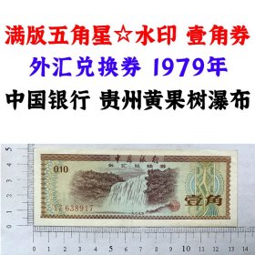 无4号码  YZ冠外汇券  1979年中国银行外汇兑换券  黄果树瀑布  壹角 一角  1角钱  1979年外汇券 火炬水印五角星双水印 一毛钱收藏  保真包老版外汇券