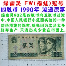 902绿幽灵 荧光钞票 FW福娃冠号 四版人民币 1990年 贰元 二块钱币 流通原票老纸币