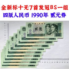 全新  标十  无7  首发冠BS一组  四版人民币 1990年 贰元券 老纸币钱币 第四套人民币收藏 二元无7号 发行量稀少首发冠号纸币 四版币二块钱