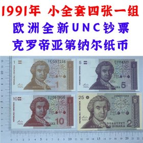小全套四张一组 克罗地亚纸币  1991年  1、5、10、25第纳尔面额  外国钱币已退出流通 欧洲 UNC  外国纸币  老纸币 旧钱币收藏