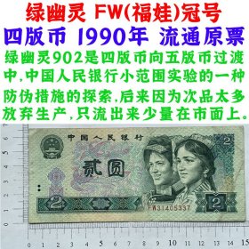 荧光钞纸币 绿幽灵 FW福娃冠号 第四套人民币 1990年 贰元 二元 二块钱 老纸币 902 钱币收藏