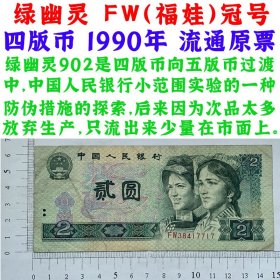 荧光钞纸币 绿幽灵 FW福娃冠号 第四套人民币 1990年 贰元 二元 二块钱 老纸币 902 收藏老旧钱币