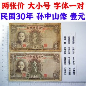 两张价、大小号码、字体一对、中国农民银行、民国30年、1941年、一元、一块钱 币制改革 法币 四大银行 老纸币 老钱币收藏