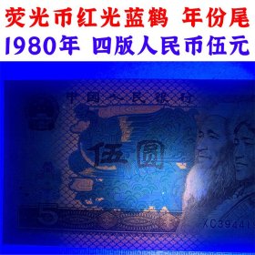 年份尾、荧光币、红光蓝鹤、第四套人民币、1980年五元、五块钱老纸币、钞票 805纸币 钱币收藏 四版人民币 老钱币