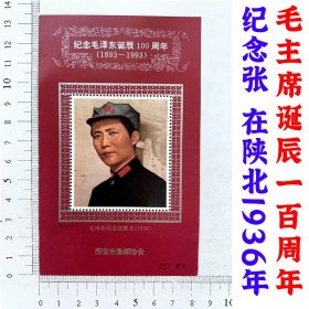 邮票公司发行纪念《毛泽东同志诞辰100周年》在陕北1936年 纪念张 小型张 邮票收藏 小版张