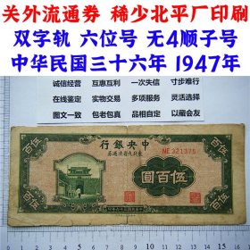 稀少北平厂印制  关外流通券  双字轨 六位号 无4顺子号 东北九省流通券 北平厂  中华民国三十六年 1947年 五百元 伍佰元 500元 九省票 旧钞票 币制改革 法币 四大银行 老纸币 老钱币收藏