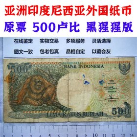 印度尼西亚钱币500卢比 黑猩猩版本 流通旧纸币1张 1992年版  亚洲钞票钱币 外国钱币已退出流通 外国纸币 老纸币 旧钱币收藏