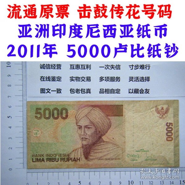 击鼓传花号码  流通原票   亚洲印度尼西亚 外国纸币  2011年  印尼5000卢比 老纸币 旧钱币收藏