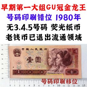 号码印刷错位 早期第一大组GU冠 金龙王 1980年 壹元 一元 1元 一块钱票子 无345号码  荧光钞票 旧纸币 钱币收藏 四版人民币 老钱币