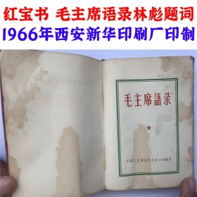 毛主席语录 1966年 西安新华印刷厂印制 语录本 红宝书 毛泽东思想万岁  伟大领袖毛主席万岁 书籍尺寸长：9.5cm，宽：13cm，厚：1.5cm