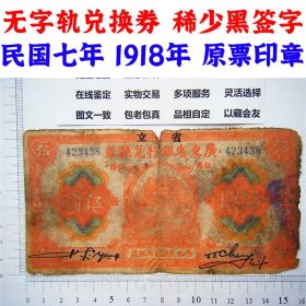 无字轨 兑换券 稀少黑签字 广东省银行 民国7年 1918年 美钞版 原票伍元 五元 5元 五块钱 美国钞票公司印制  老纸币 老钱币收藏 盖紫色印章钞票