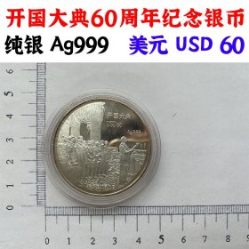 开国大典60周年纪念银币 纯银 Ag999 美元 USD 60 大银币 1949-2009年 金银纪念币收藏 金银币投资