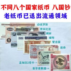 八国钞  不同八个国家纸币 亚洲纸币 欧洲纸币 非洲纸币 老纸币已退出流通领域  老钞票收藏  纸质钞票钱币 外国钱币已退出流通 外国纸币 老纸币 旧钱币收藏